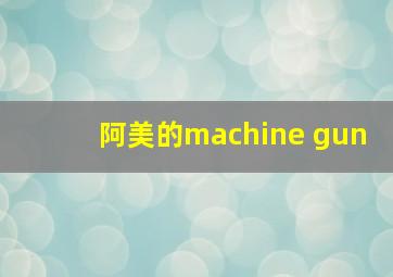 阿美的machine gun